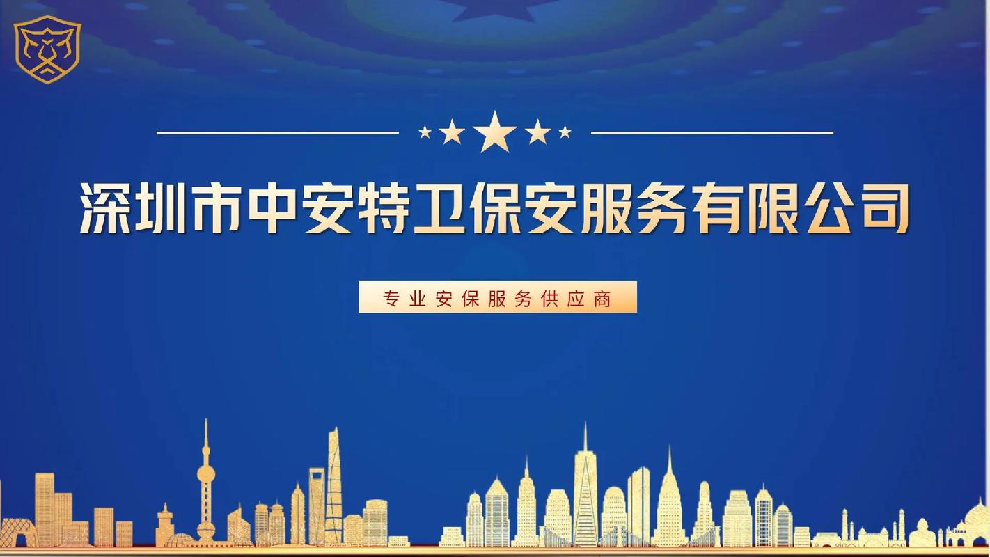 中安特衛保安公司服務范圍ppt.深圳市中安特衛保安服務有限公